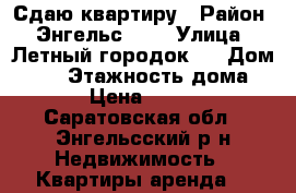 Сдаю квартиру › Район ­ Энгельс -1  › Улица ­ Летный городок 3 › Дом ­ 44 › Этажность дома ­ 5 › Цена ­ 7 000 - Саратовская обл., Энгельсский р-н Недвижимость » Квартиры аренда   